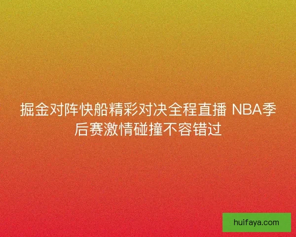 掘金对阵快船精彩对决全程直播 NBA季后赛激情碰撞不容错过