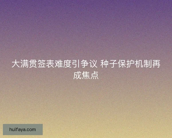 大满贯签表难度引争议 种子保护机制再成焦点
